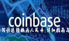 TP钱包USDT如何快速转换为人民币：详细指南与常