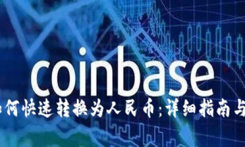 TP钱包USDT如何快速转换为人民币：详细指南与常见问题解答