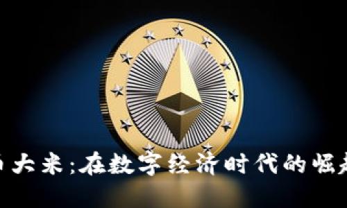 加密货币大米：在数字经济时代的崛起与影响