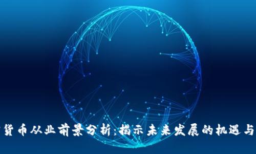 加密货币从业前景分析：揭示未来发展的机遇与挑战