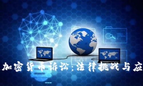 区块链加密货币诉讼:法律挑战与应对策略