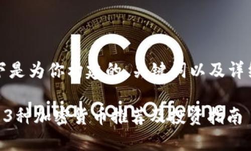 当然可以，以下是为你构建的、关键词以及详细的内容结构：

2023年最佳13种加密货币推荐及投资指南