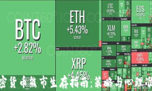 
加密货币熊市生存指南：策略与心理准备