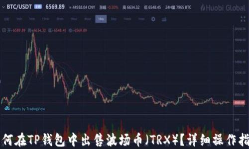 
如何在TP钱包中出售波场币（TRX）？详细操作指南
