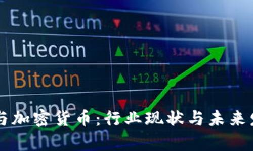 区块链公司与加密货币：行业现状与未来发展趋势分析