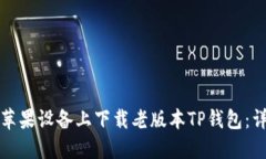 如何在苹果设备上下载老版本TP钱包：详细指南