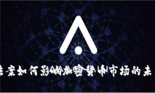 云端法案如何影响加密货币市场的未来发展