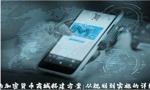 
完整的加密货币商城搭建方案：从规划到实施的详细指南