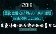 TP钱包手续费详解：使用前必知的费用及注意事项