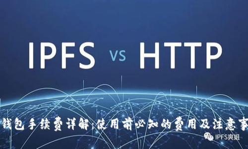 TP钱包手续费详解：使用前必知的费用及注意事项