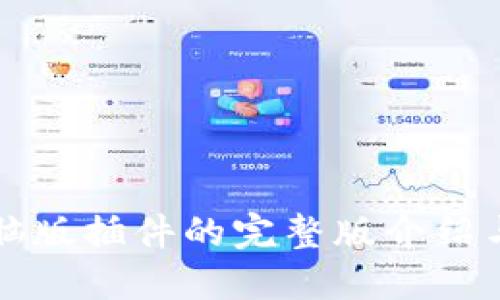 TP钱包电脑版插件的完整版介绍与使用指南