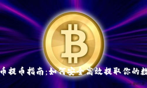 加密货币提币指南：如何安全高效提取你的数字资产