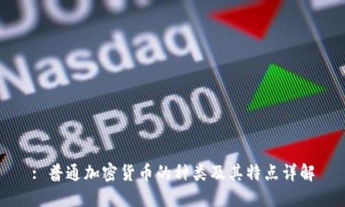 : 普通加密货币的种类及其特点详解