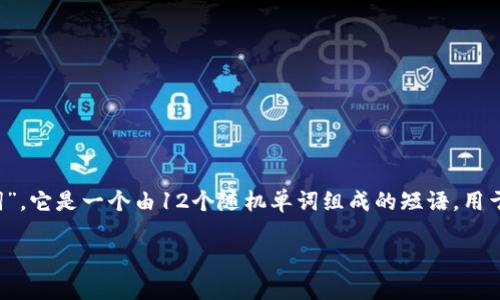 在讨论TP钱包（TokenPocket钱包）时，12字短语通常指的是一个“助记词”或“恢复助记词”。它是一个由12个随机单词组成的短语，用于安全地管理和恢复加密资产。下面我们就这个概念进行详细展开，并回答一些相关问题。

TP钱包12字短语的意义与使用指南