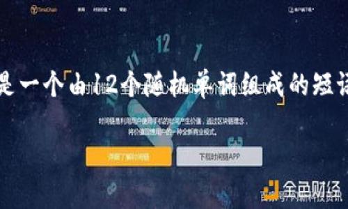 在讨论TP钱包（TokenPocket钱包）时，12字短语通常指的是一个“助记词”或“恢复助记词”。它是一个由12个随机单词组成的短语，用于安全地管理和恢复加密资产。下面我们就这个概念进行详细展开，并回答一些相关问题。

TP钱包12字短语的意义与使用指南