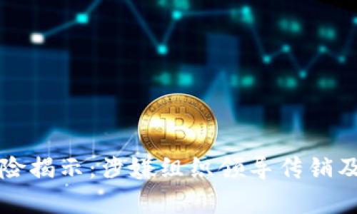 TP钱包的风险揭示：涉嫌组织领导传销及其影响分析