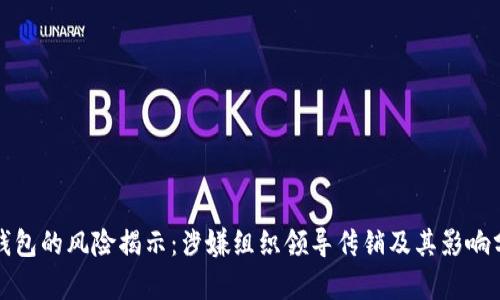 TP钱包的风险揭示：涉嫌组织领导传销及其影响分析