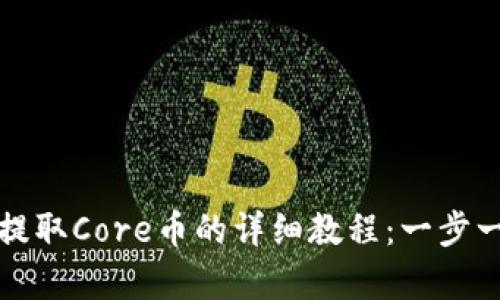 TP钱包提取Core币的详细教程：一步一步教学