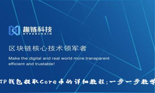 TP钱包提取Core币的详细教程：一步一步教学