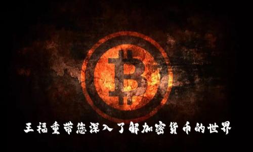 王福重带您深入了解加密货币的世界