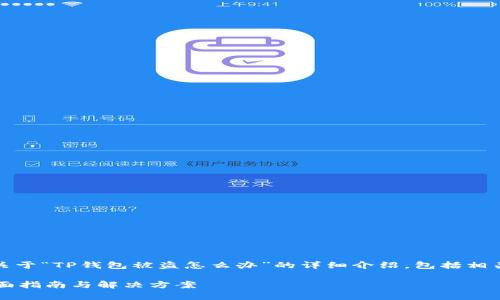 在这里，我将为你提供一个关于“TP钱包被盗怎么办”的详细介绍，包括相关关键词和常见问题的解答。

TP钱包被盗该如何处理？全面指南与解决方案