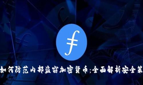 : 如何防范内部盗窃加密货币：全面解析安全策略
