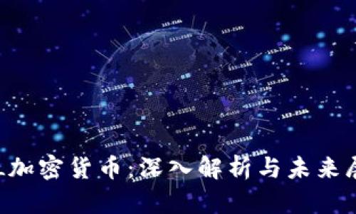 YFL加密货币：深入解析与未来展望