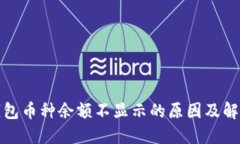 : TP钱包币种余额不显示的原因及解决方法