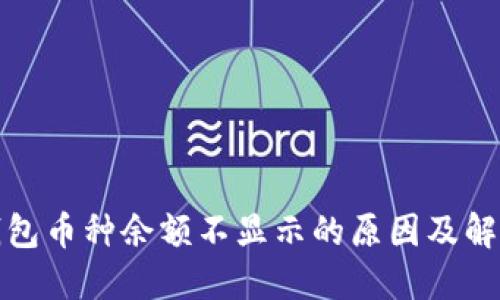 : TP钱包币种余额不显示的原因及解决方法