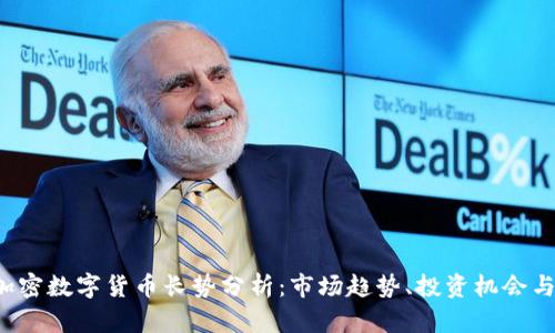 2023年加密数字货币长势分析：市场趋势、投资机会与未来展望