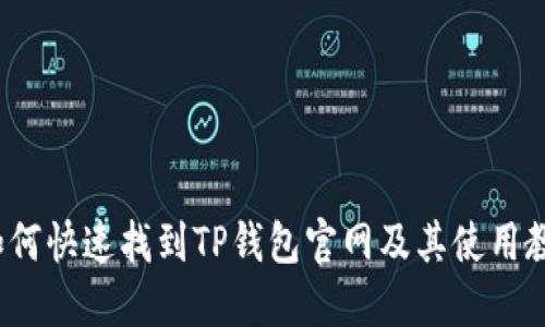  如何快速找到TP钱包官网及其使用教程