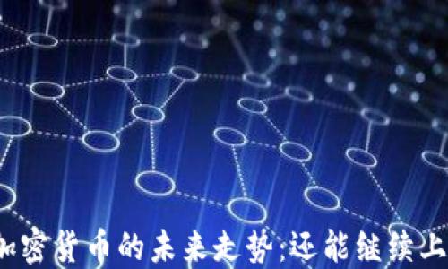 
数字加密货币的未来走势：还能继续上涨吗？