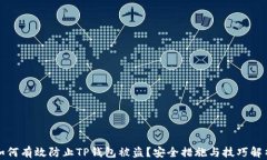 如何有效防止TP钱包被盗？安全措施与技巧解析