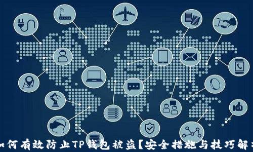 
如何有效防止TP钱包被盗？安全措施与技巧解析