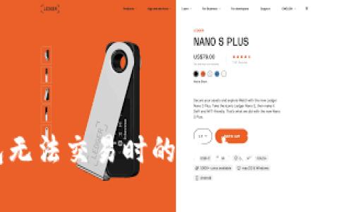 TP钱包无法交易时的解决方案与注意事项