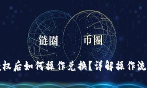 TP钱包闪兑授权后如何操作兑换？详解操作流程与注意事项