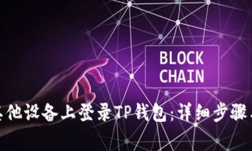 : 如何在其他设备上登录TP钱包：详细步骤与注意事项