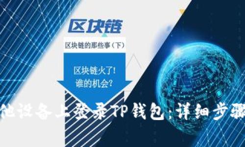 : 如何在其他设备上登录TP钱包：详细步骤与注意事项