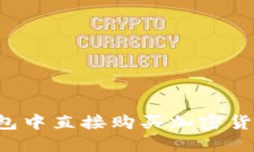 如何在TP钱包中直接购买加密货币？完整指南