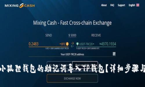 : 如何将小狐狸钱包的助记词导入TP钱包？详细步骤与注意事项