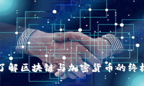 深入了解区块链与加密货币的终极指南