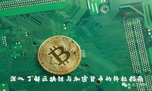 深入了解区块链与加密货币的终极指南