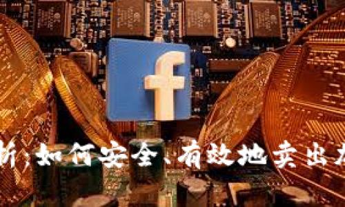全面解析：如何安全、有效地卖出加密货币