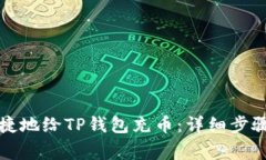 如何安全便捷地给TP钱包充币：详细步骤与注意事