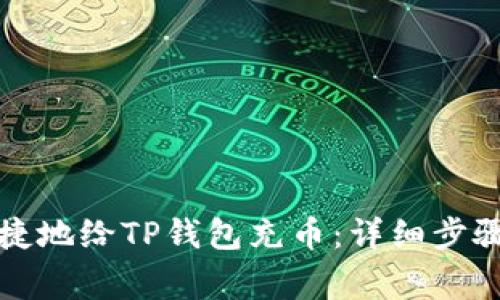 如何安全便捷地给TP钱包充币：详细步骤与注意事项