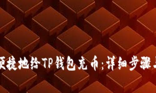 如何安全便捷地给TP钱包充币：详细步骤与注意事项