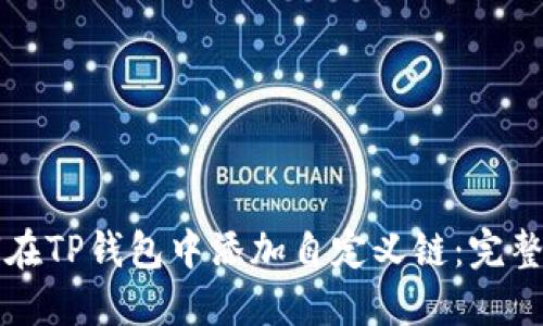 如何在TP钱包中添加自定义链：完整指南