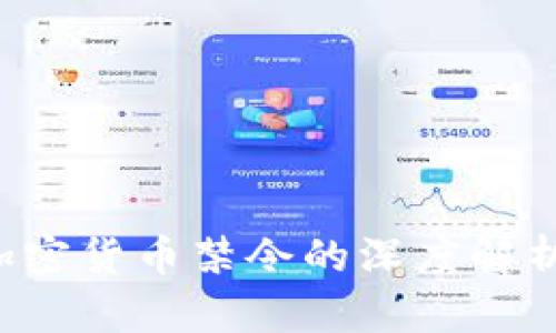 : 印度高院关于加密货币禁令的深度解析：影响与未来展望