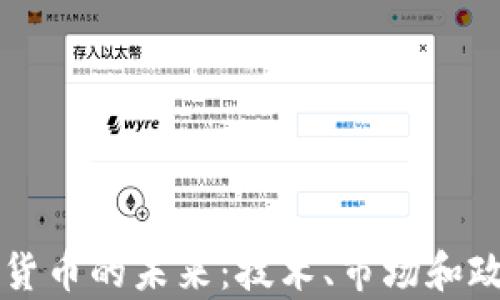 
韩国统一加密货币的未来：技术、市场和政策的深度分析
