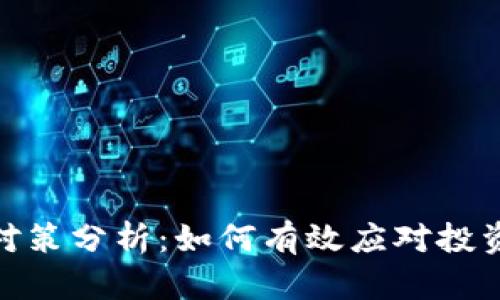 加密货币风险对策分析：如何有效应对投资中的不确定性